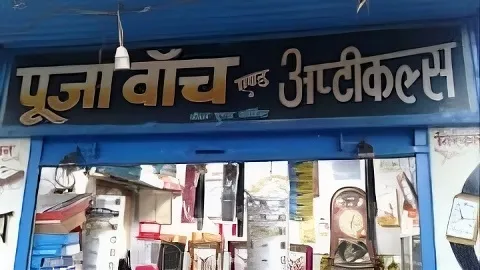 Puja Watch And Opticals in Bokaro