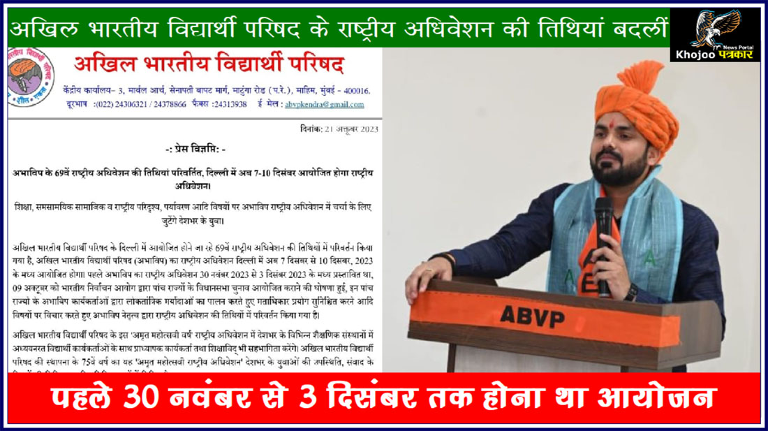 ABVP National Conference की तिथियों में हुआ परिवर्तन